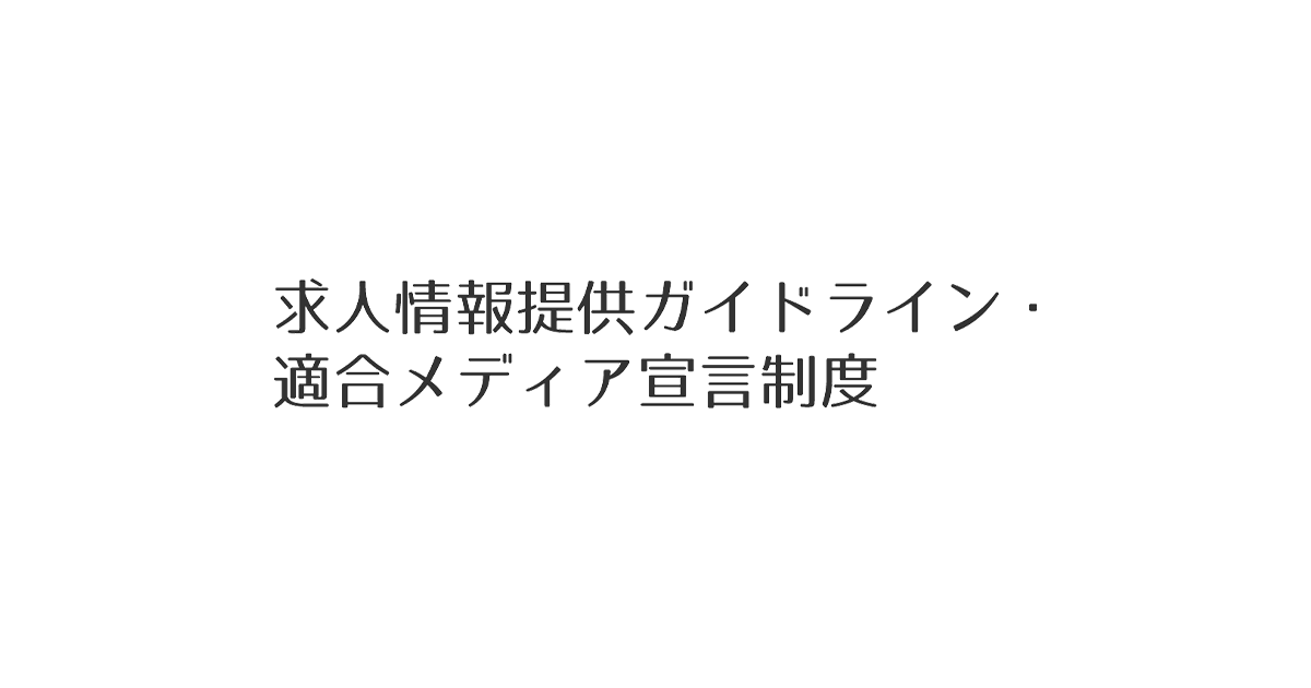 募集・採用の基礎知識」を新たに作成し、アップしました